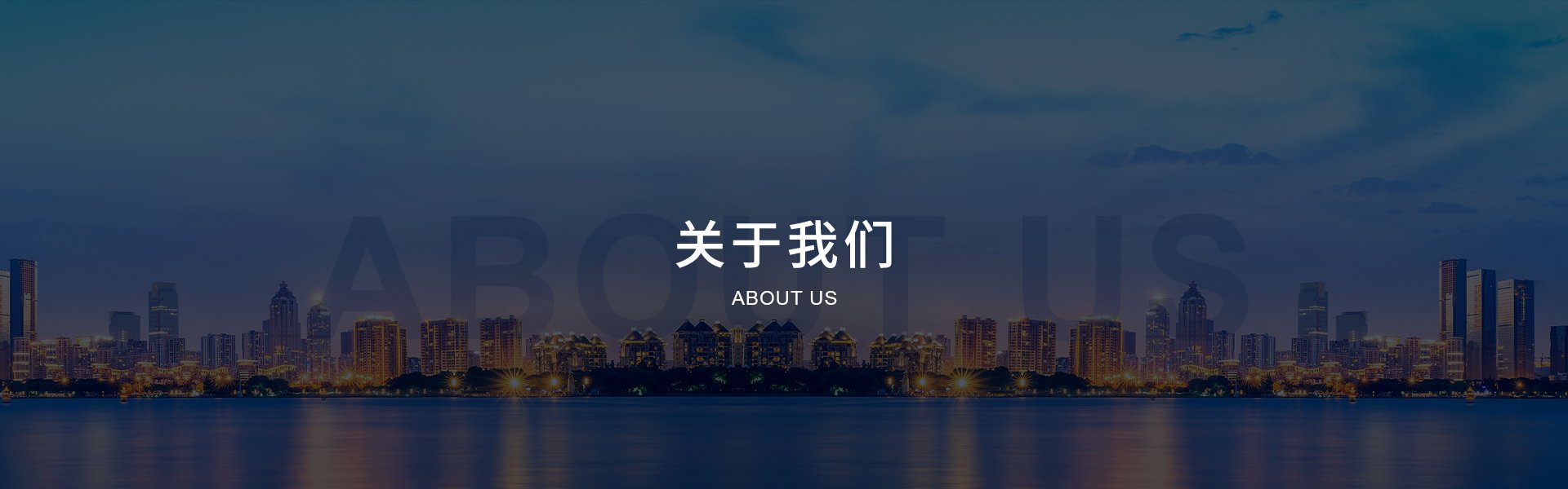 關于我們