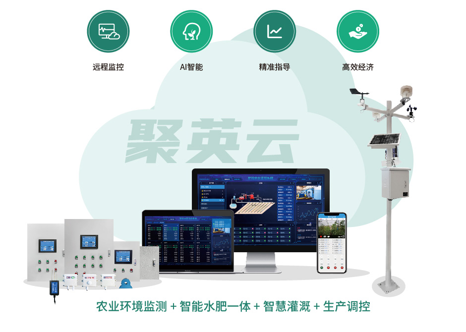 聚英智慧農業(yè)設備