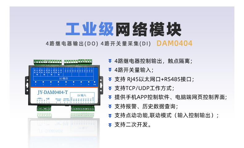 DAM-0404-T 工業(yè)級網(wǎng)絡(luò)控制模塊(圖1)