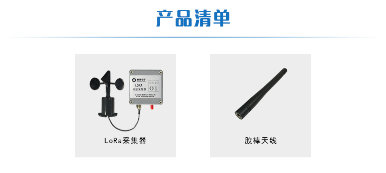 LORA風速采集器產(chǎn)品清單