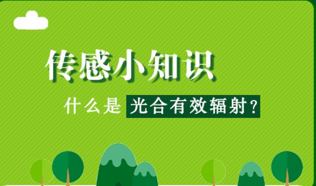  什么是光合有效輻射?光合有效提高輻射是指綠色發(fā)展植物可以進(jìn)行研究光合作用分析過程中，能夠被光和色素吸收并轉(zhuǎn)化的太陽輻射能量