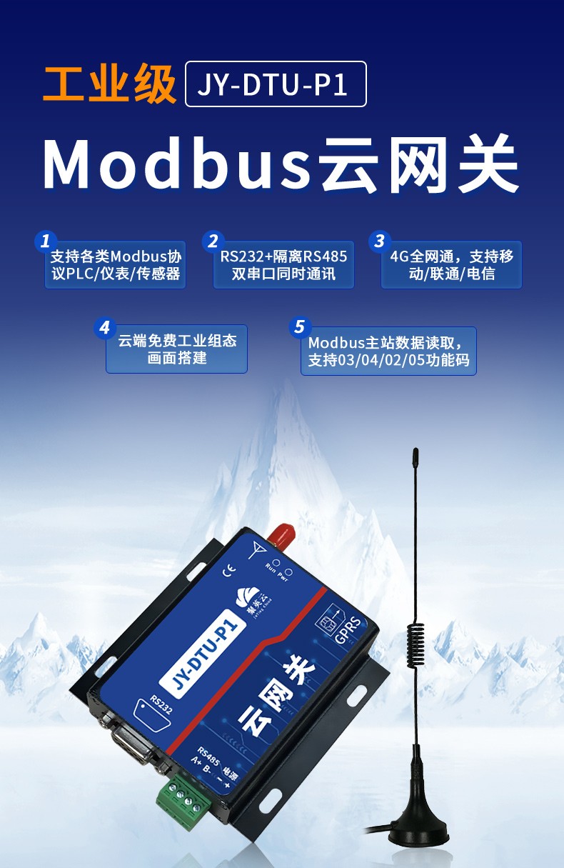 聚英電子Modbus云網(wǎng)關JY-DTU-P1