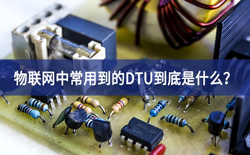 物聯(lián)網(wǎng)中常用到的DTU到底是什么？