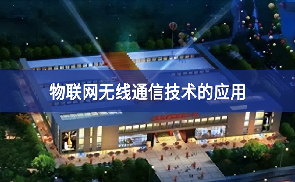 物聯(lián)網無線通信技術的應用