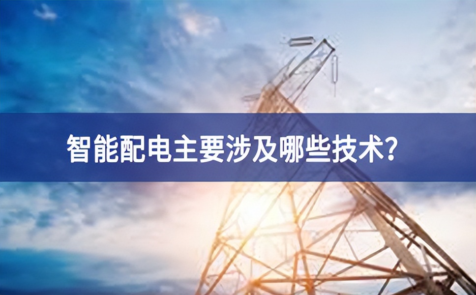 智能配電主要涉及哪些技術？