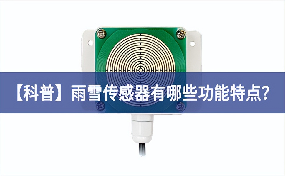 【科普】雨雪傳感器有哪些功能特點(diǎn)？