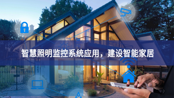 【智慧照明】智慧照明監(jiān)控系統(tǒng)應(yīng)用，建設(shè)智能家居