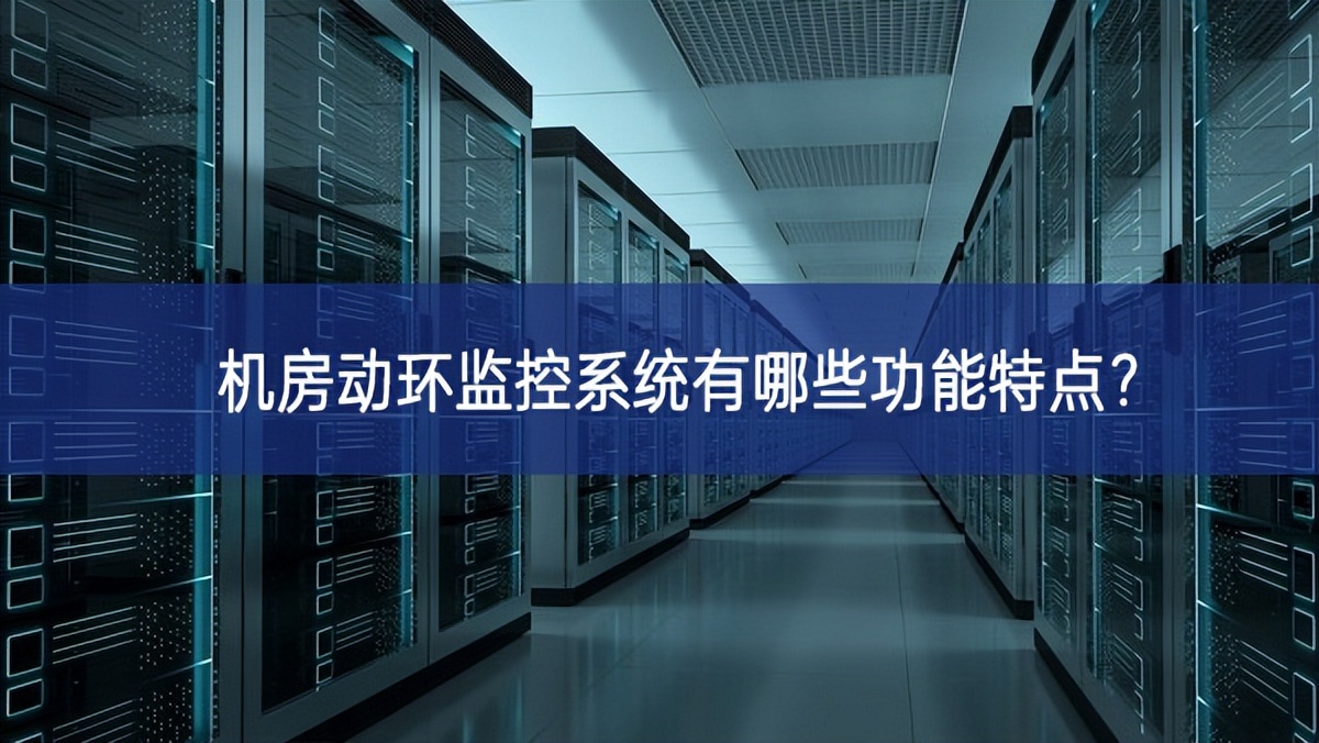 機(jī)房動(dòng)環(huán)監(jiān)控系統(tǒng)有哪些功能特點(diǎn)？