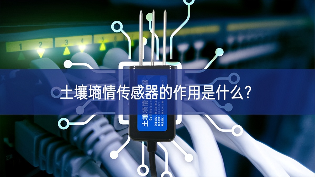 土壤墑情傳感器的作用是什么？