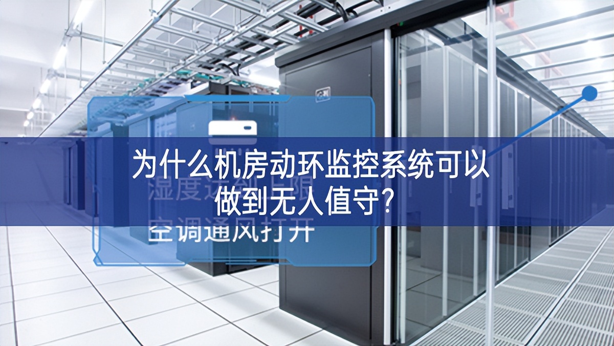 為什么機房動環(huán)監(jiān)控系統(tǒng)可以做到無人值守？