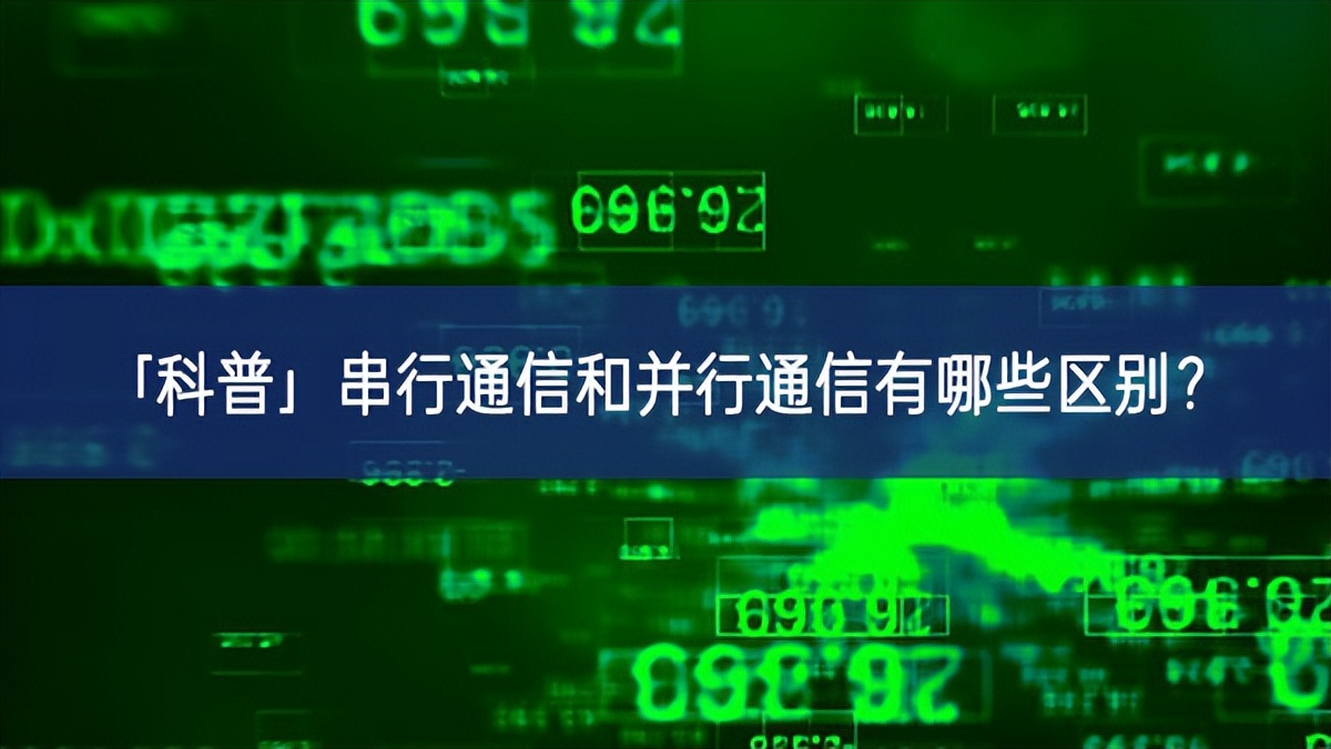 「科普」串行通信和并行通信有哪些區(qū)別？