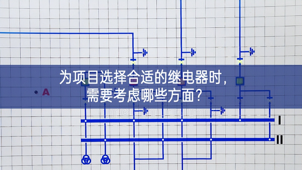為項目選擇合適的繼電器時，需要考慮哪些方面？