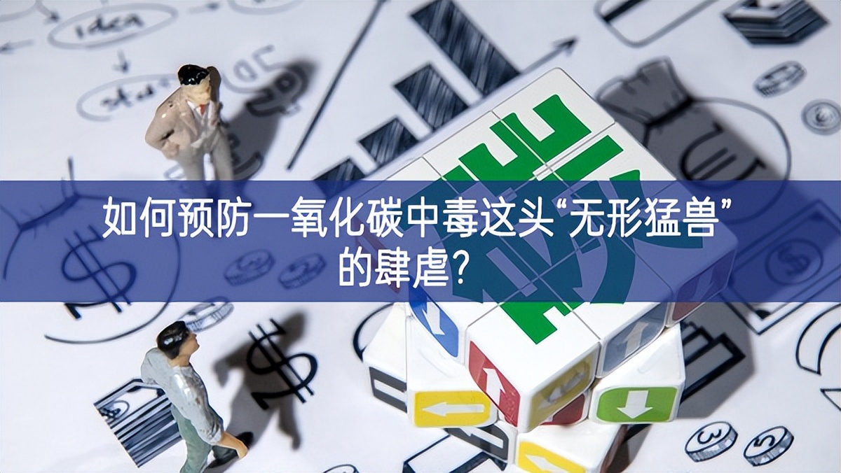 如何預(yù)防一氧化碳中毒這頭“無形猛獸”的肆虐？