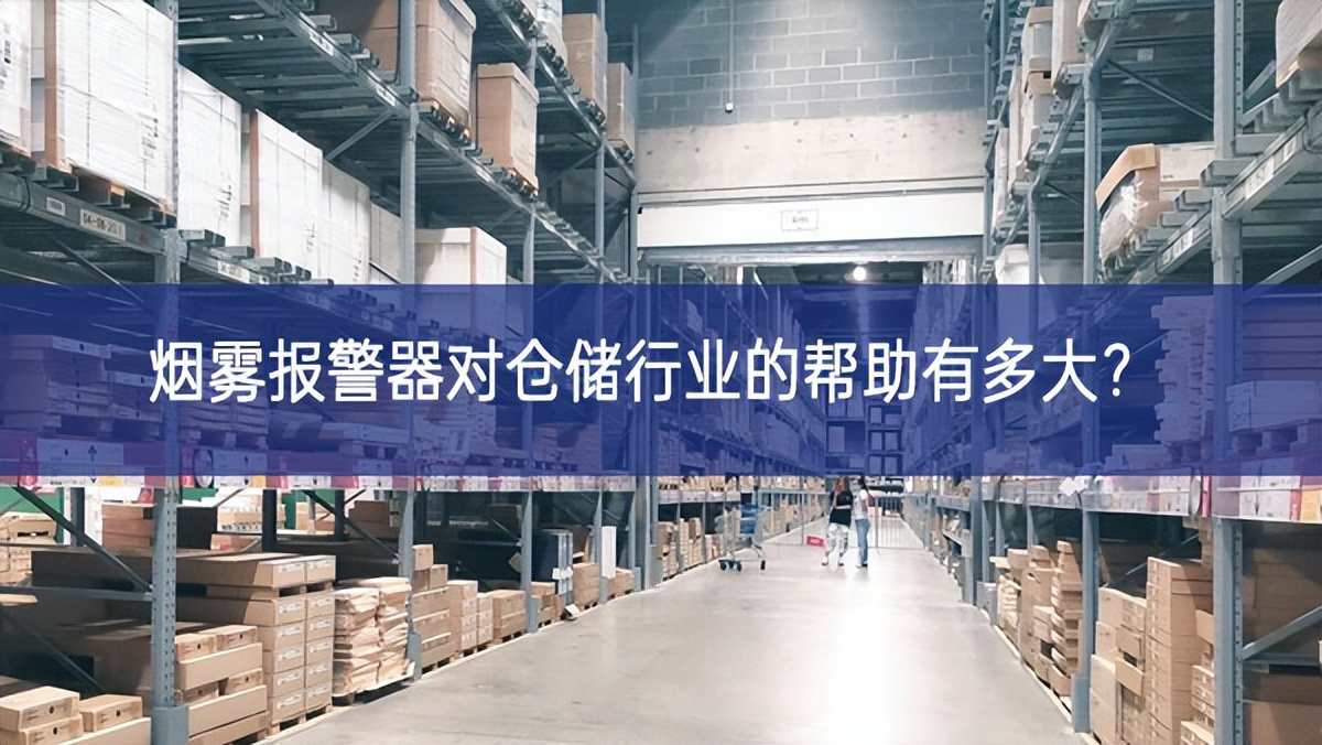煙霧報警器對倉儲行業(yè)的幫助有多大？
