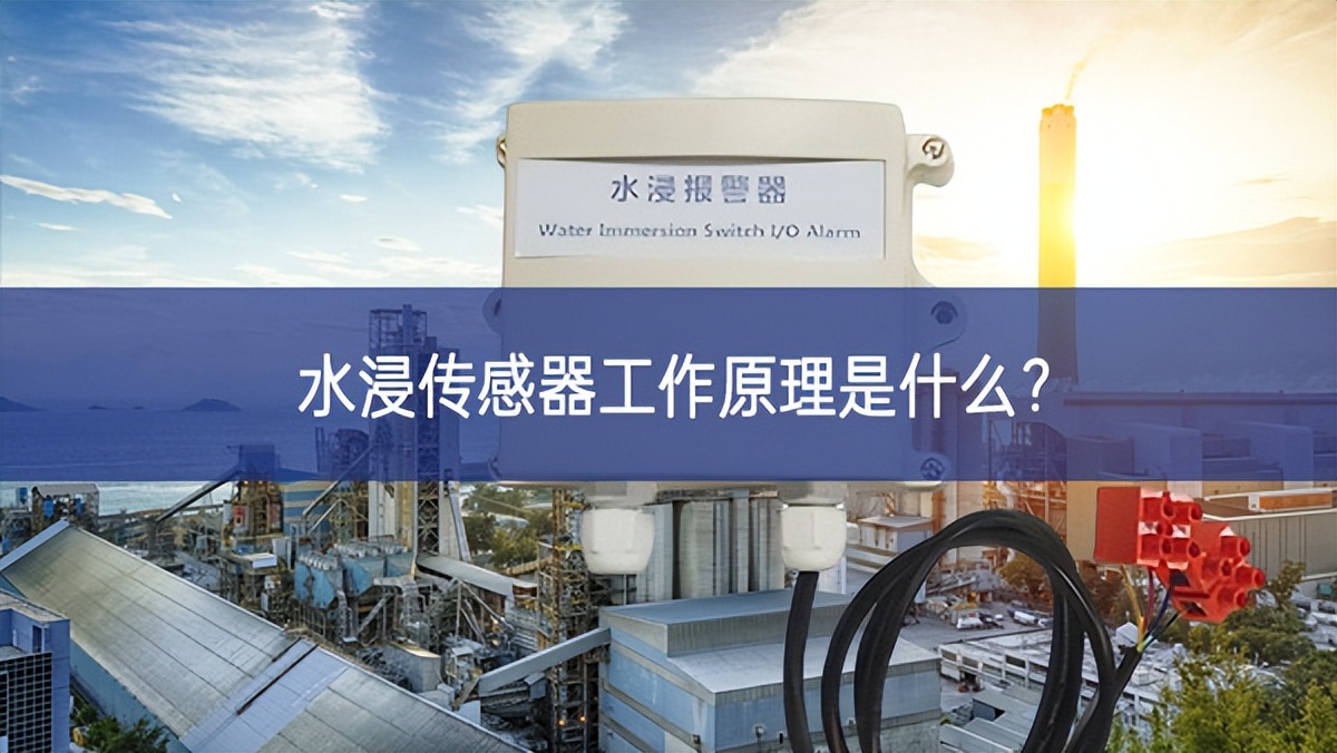 水浸傳感器工作原理是什么？
