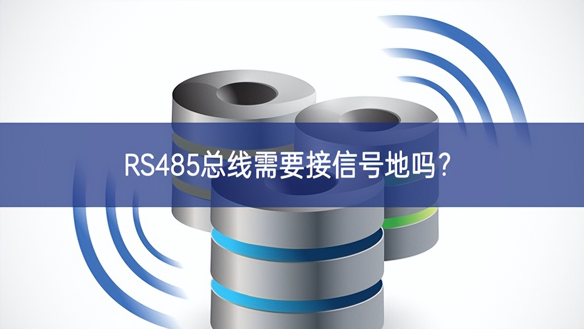 RS485總線需要接信號地嗎？