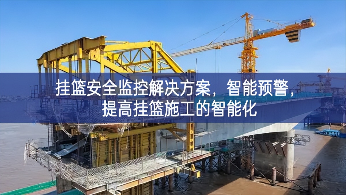 掛籃安全監(jiān)控解決方案，智能預(yù)警，提高掛籃施工的智能化