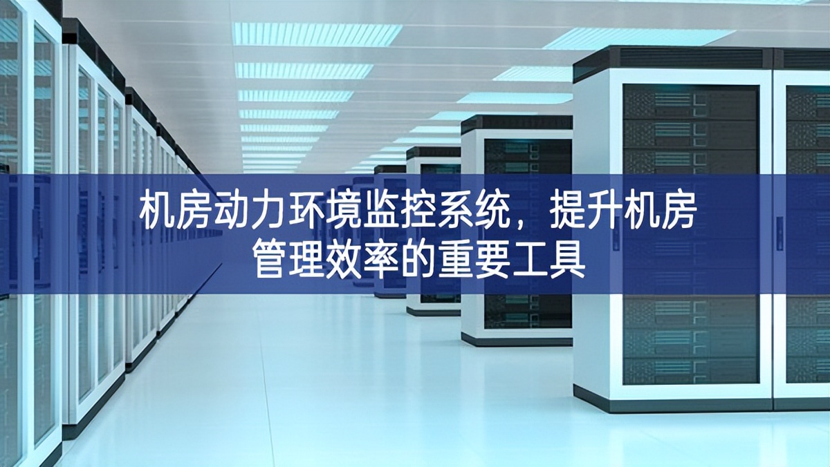 機(jī)房動(dòng)力環(huán)境監(jiān)控系統(tǒng)，提升機(jī)房管理效率的重要工具