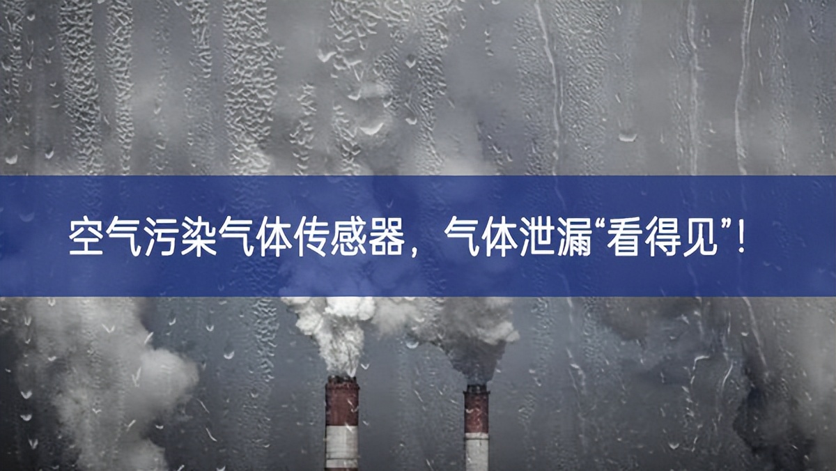 空氣污染氣體傳感器，氣體泄漏“看得見(jiàn)”!