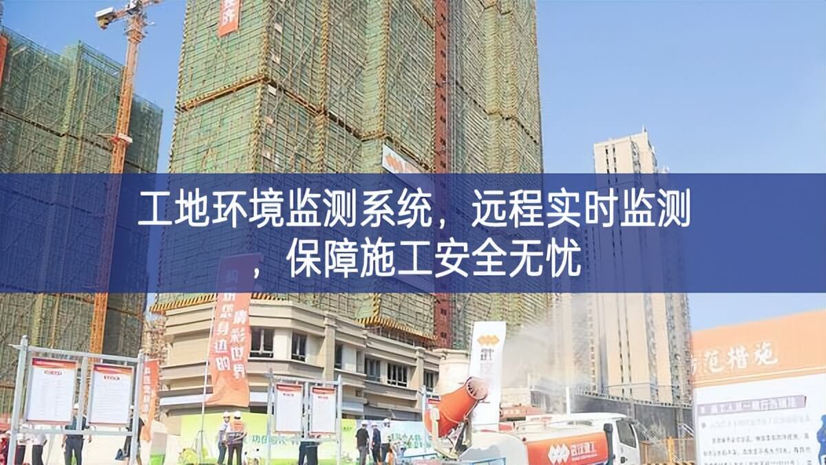 工地環(huán)境監(jiān)測系統(tǒng)，遠(yuǎn)程實(shí)時(shí)監(jiān)測，保障施工安全無憂