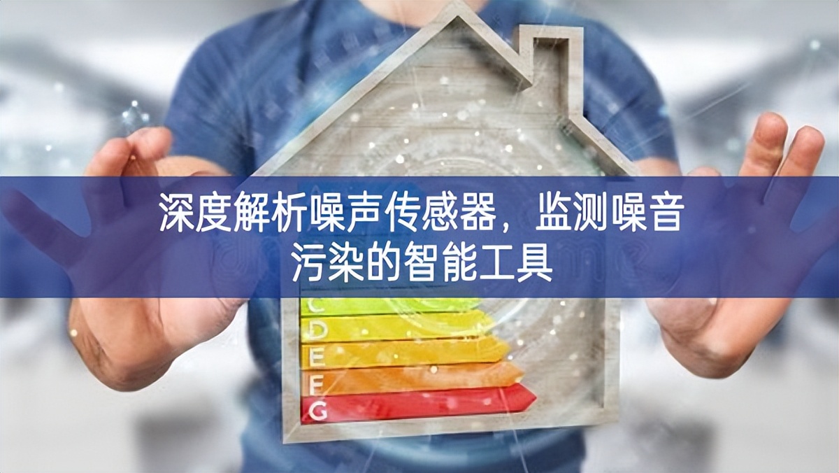 深度解析噪聲傳感器，監(jiān)測噪音污染的智能工具