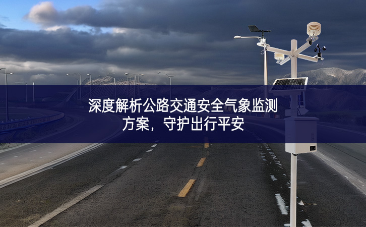 深度解析公路交通安全氣象監(jiān)測方案，守護(hù)出行平安