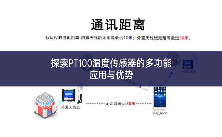 探索PT100溫度傳感器的多功能應用與優(yōu)勢