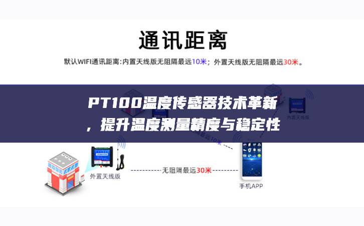 PT100溫度傳感器技術(shù)革新，提升溫度測量精度與穩(wěn)定性