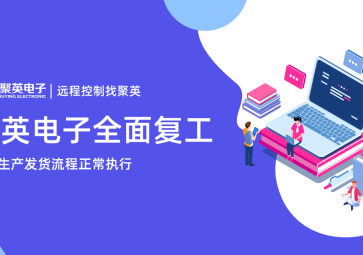 聚英電子復工通知