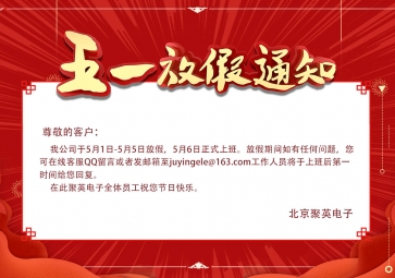 聚英五一放假通知！