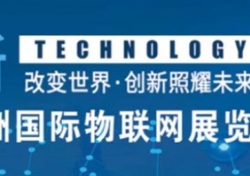12月18南京見！聚英邀您參加2020第十三屆亞洲國際物聯(lián)網(wǎng)展覽會