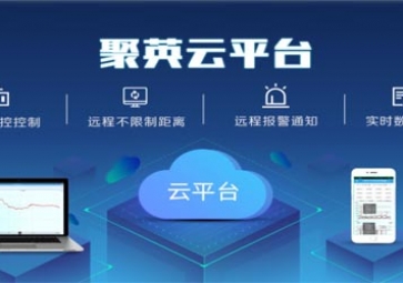 聚英云系列產(chǎn)品說(shuō)明
