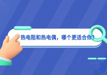 熱電阻和熱電偶，哪個更適合你？