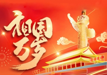 國(guó)慶放假通知