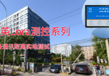 一路向北??！聚英Lora測控系列設備通訊距離測試：2.7公里穩(wěn)定通訊！！