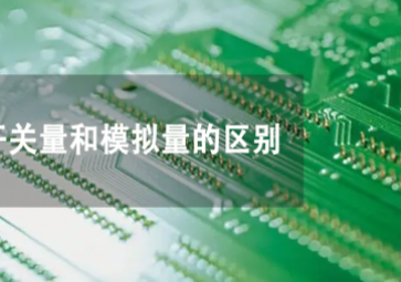 開(kāi)關(guān)量和模擬量是什么，兩者有何不同？