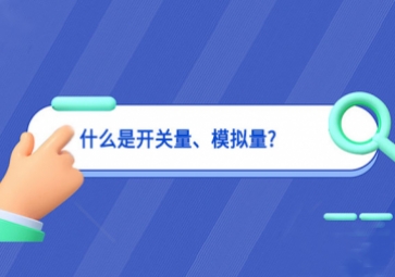 什么是開(kāi)關(guān)量、模擬量?