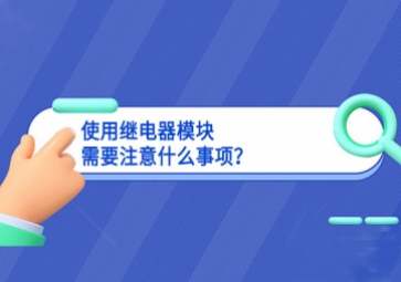 使用繼電器模塊需要注意什么事項？