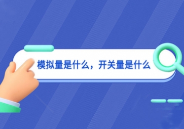 模擬量是什么，開(kāi)關(guān)量是什么