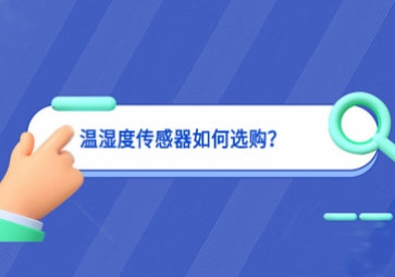 溫濕度傳感器如何選購(gòu)？