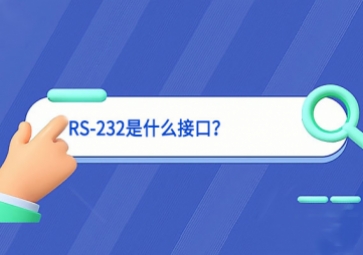 科普|RS-232是什么接口？