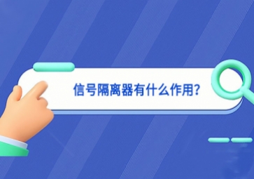 信號隔離器有什么作用？