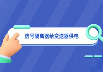 信號(hào)隔離器給變送器供電
