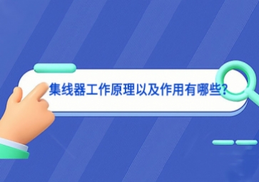 集線器工作原理以及作用有哪些？