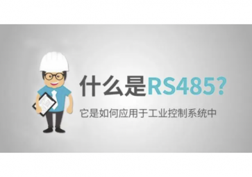 什么是RS485，RS485使用注意事項