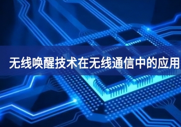 無線喚醒技術(shù)在無線通信中的應(yīng)用有哪些？