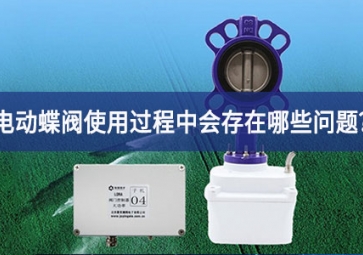 電動(dòng)蝶閥使用過(guò)程中會(huì)存在哪些問(wèn)題？