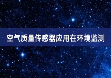 空氣質(zhì)量傳感器應用在環(huán)境監(jiān)測