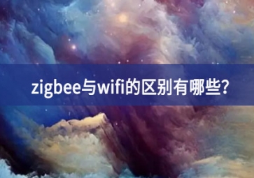 zigbee與wifi的區(qū)別有哪些？