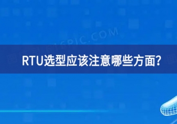 RTU選型應(yīng)該注意哪些方面？
